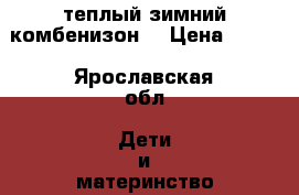 теплый зимний комбенизон  › Цена ­ 690 - Ярославская обл. Дети и материнство » Детская одежда и обувь   . Ярославская обл.